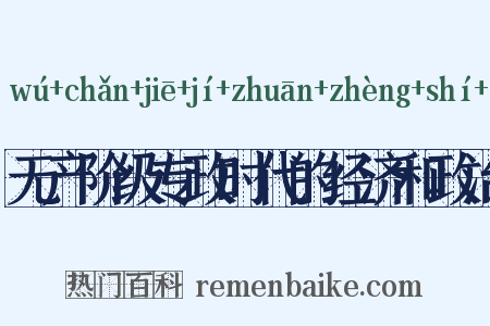 无产阶级专政时代的经济和政治是什么意思的图片